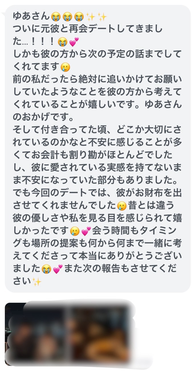 元彼との再会デートを報告してくださったお客様の声