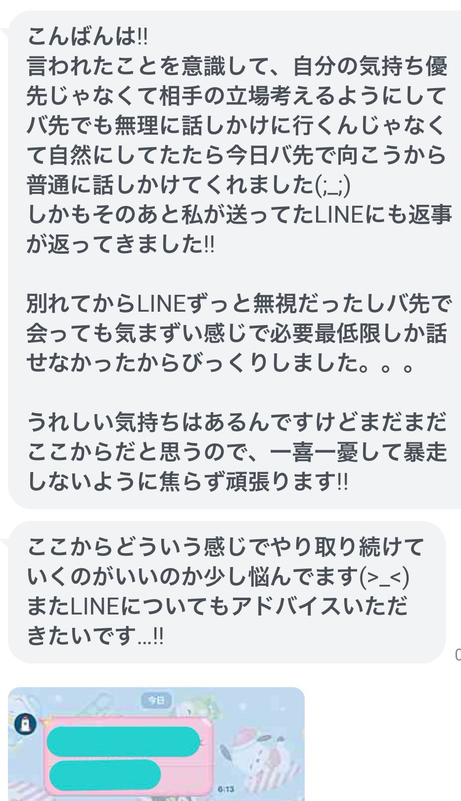 元彼からLINEの返信が届いたお客様の声